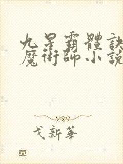 九星霸体诀平凡魔术师小说全本下载封面