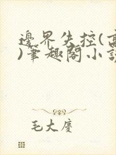 边界失控(高干)笔趣阁小说推荐