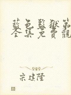 蓝色监狱第二季全集免费观看封面