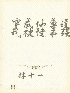 穿成仙尊道侣后我被徒弟强取豪夺了