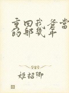 重回我爸当校草的那几年