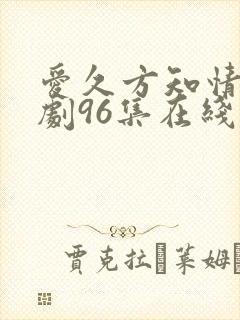 爱久方知情深短剧96集在线观看