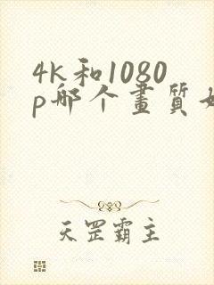 4k和1080p哪个画质好
