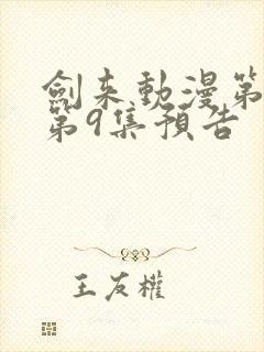 剑来动漫第二季第9集预告封面