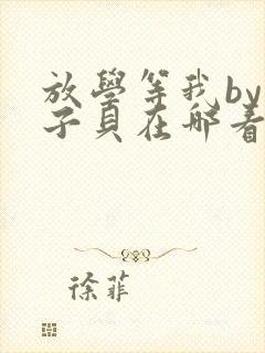 放学等我by酱子贝在哪看