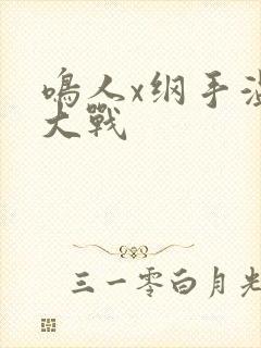 鸣人x纲手温泉大战