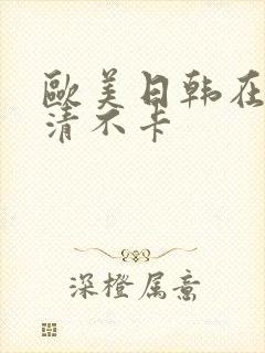 欧美日韩在线高清不卡