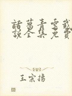 诸葛青云武侠小说全集免费阅读