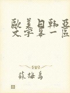 欧美日韩亚洲中文字幕一区二区