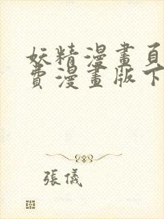 妖精漫画页面免费漫画版下载
