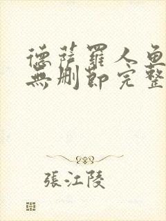 德萨罗人鱼小说无删节完整版