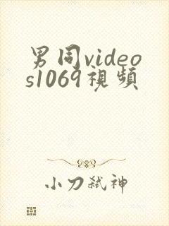男同videos1069视频