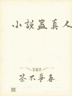小说蛊真人全集