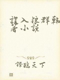 误入狼群韩漫原著小说