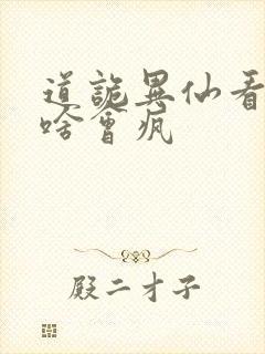 道诡异仙看了为啥会疯