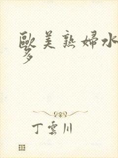 欧美熟妇水多毛多
