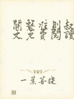 关系准则叔侄全文免费阅读笔趣阁