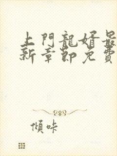 上门龙婿最新更新章节免费阅读
