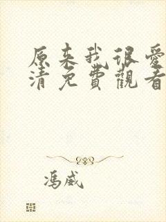 原来我很爱你高清免费观看完整版