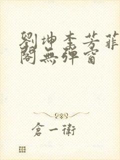 刘坤李芳菲笔趣阁无弹窗