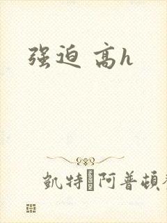 强迫 高h