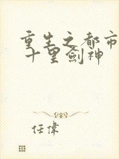 重生之都市修仙 十里剑神