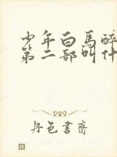 少年白马醉春风第二部叫什么