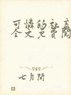 可怜的社畜周颂全文免费阅读小说