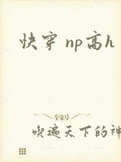 快穿 np高h