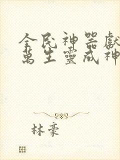全民神器献祭亿万生灵成神