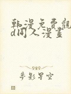 韩漫免费观看3d同人漫画