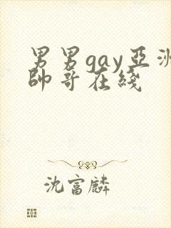 男男gay亚洲帅哥在线