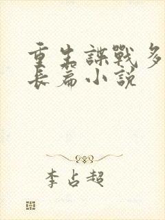 重生谍战多女主长篇小说