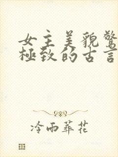 女主美貌惊艳到极致的古言