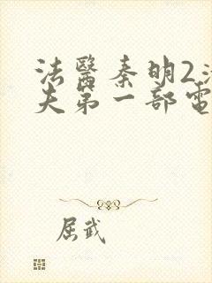 法医秦明2清道夫第一部电视剧