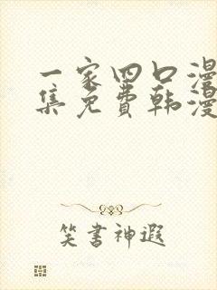 一家四口漫画全集免费韩漫