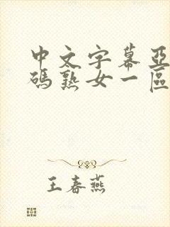 中文字幕亚洲乱码熟女一区二