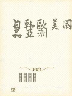 日韩欧美国产精品亚洲