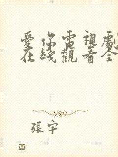 爱你电视剧免费在线观看全集