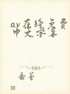 av在线免费看中文字幕