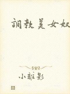 调教美女奴隶