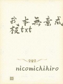 我本无意成仙精校txt封面