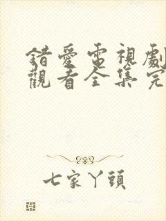 错爱电视剧免费观看全集完整版高清