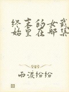 终末的女武神秦始皇在哪集