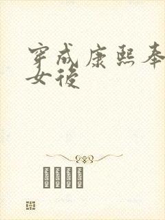 穿成康熙奉茶宫女后