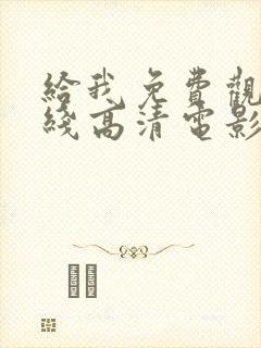 给我免费观看在线高清电影