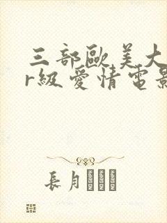 三部欧美大尺度r级爱情电影