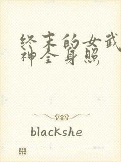 终末的女武神爱神全身照