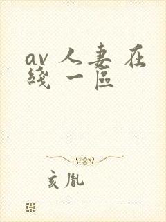 av 人妻 在线 一区