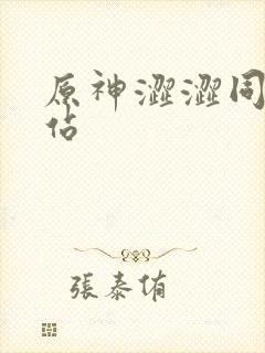 原神涩涩同人网站封面